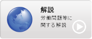 レポート：労働問題等に関する解説