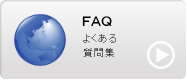 ＦＡＱ：よくある質問集